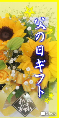 2013　父の日　お花のギフト