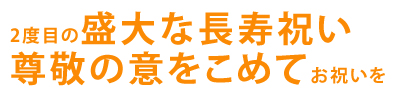 2度目の大きな長寿祝い　尊敬の意をこめて盛大なお祝い