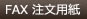 FAX注文はこちら