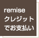 クレジットでお支払い
