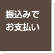 振込みでお支払い