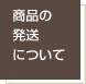 商品の発送について