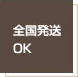 全国発送OK