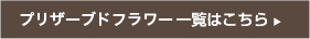 プリザーブドフラワー一覧へ