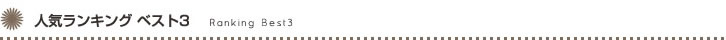 お祝い花人気ランキング