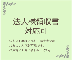 法人様領収書対応可