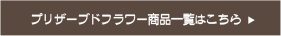 プリザーブドフラワー商品一覧へ