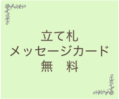 立て札 メッセージカード無料