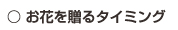 お花を贈るタイミング