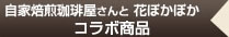 お花とコラボ商品