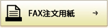 FAX注文用紙はこちらから