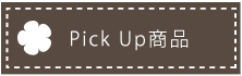 pick up商品